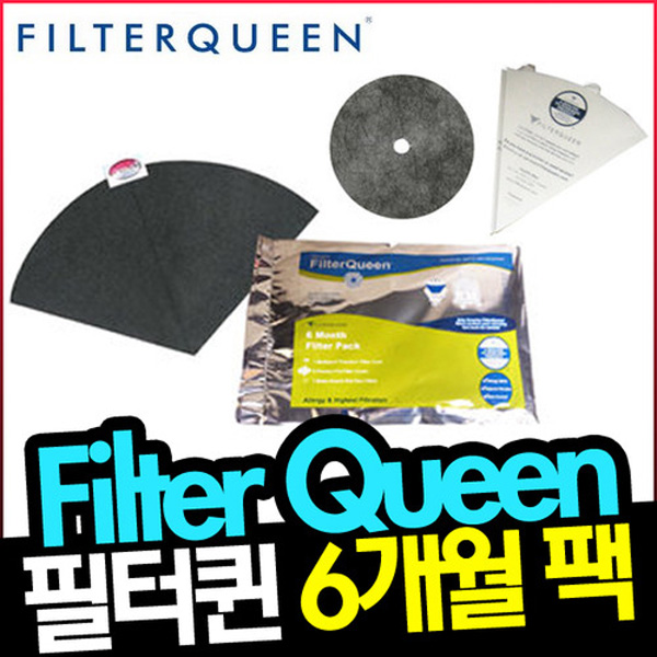 필터퀸 마제스틱 프리미엄 청소기 필터 필터콘 Filter Queen
